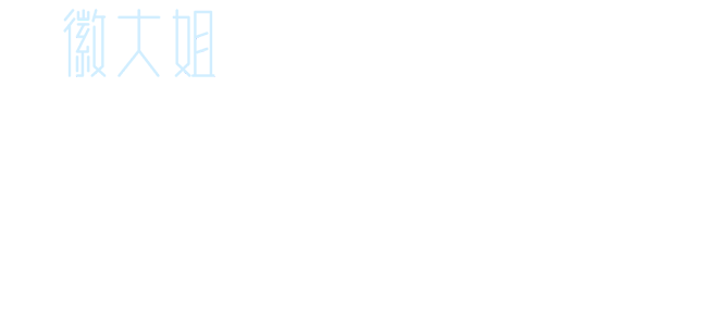 徽大姐培訓(xùn)